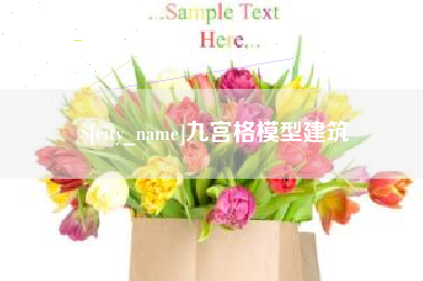 文昌九宫格模型建筑
