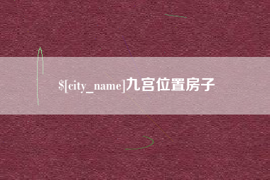 文昌九宫位置房子