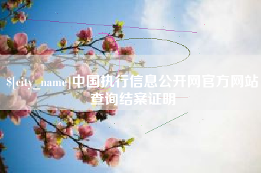 文昌中国执行信息公开网官方网站查询结案证明