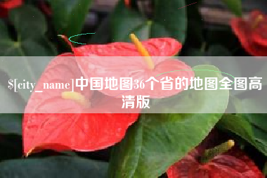 文昌中国地图36个省的地图全图高清版