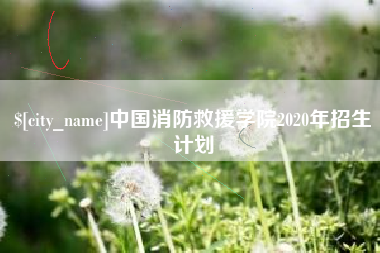 文昌中国消防救援学院2020年招生计划