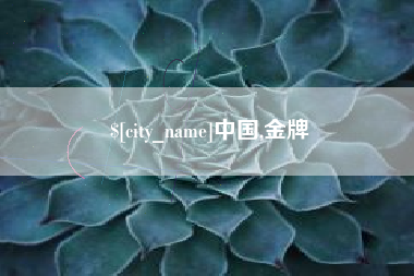 文昌中国,金牌