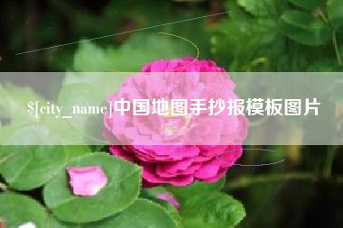 文昌中国地图手抄报模板图片