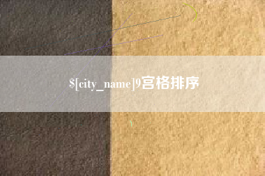 文昌9宫格排序