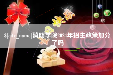 文昌消防学院2024年招生政策加分了吗