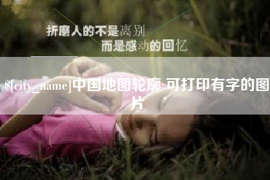 文昌中国地图轮廓 可打印有字的图片