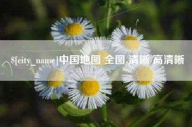 文昌中国地图 全图 清晰 高清晰