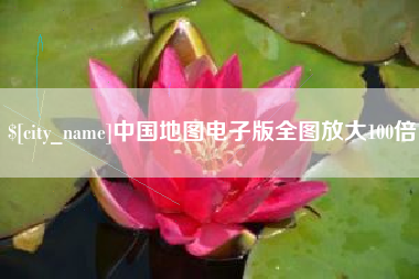 文昌中国地图电子版全图放大100倍
