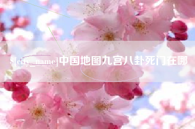 文昌中国地图九宫八卦死门在哪