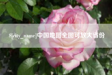 文昌中国地图全图可放大省份