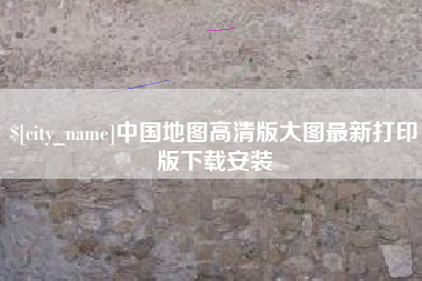 文昌中国地图高清版大图最新打印版下载安装