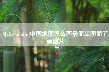 文昌中国地图怎么画最简单图简笔画图片
