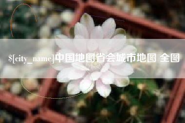文昌中国地图省会城市地图 全图