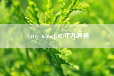 文昌202l年九宫格