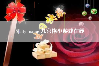 文昌九宫格小游戏在线