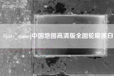 文昌中国地图高清版全图轮廓黑白