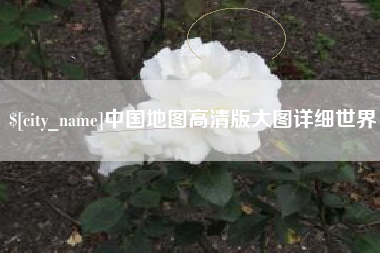 文昌中国地图高清版大图详细世界