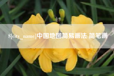 文昌中国地图简易画法 简笔画