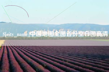 文昌中国地图全图省份空白图高清