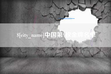 文昌中国第9枚金牌名单