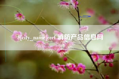 文昌cccf 消防产品信息网