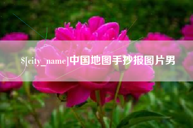文昌中国地图手抄报图片男