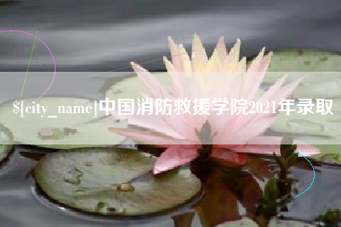 文昌中国消防救援学院2021年录取