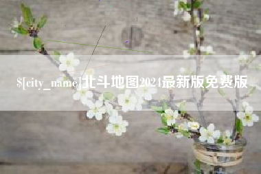 文昌北斗地图2024最新版免费版