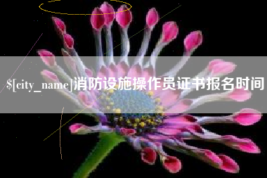 文昌消防设施操作员证书报名时间