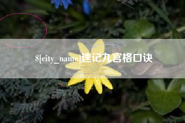 文昌速记九宫格口诀