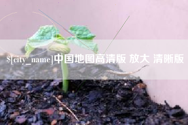 文昌中国地图高清版 放大 清晰版