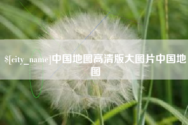 文昌中国地图高清版大图片中国地图