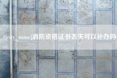 文昌消防资格证书丢失可以补办吗