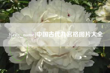 文昌中国古代九宫格图片大全