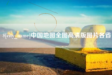 文昌中国地图全图高清版图片各省