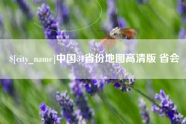 文昌中国34省份地图高清版 省会