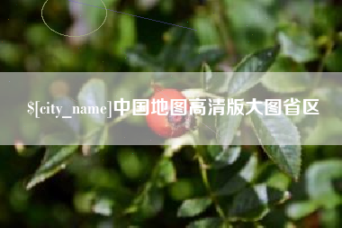 文昌中国地图高清版大图省区