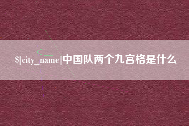 文昌中国队两个九宫格是什么