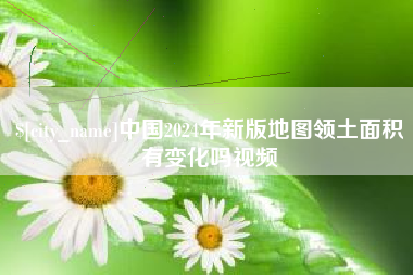 文昌中国2024年新版地图领土面积有变化吗视频
