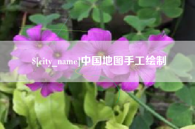 文昌中国地图手工绘制