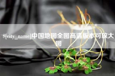 文昌中国地图全图高清版本可放大图