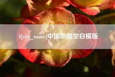 文昌中国地图空白模版