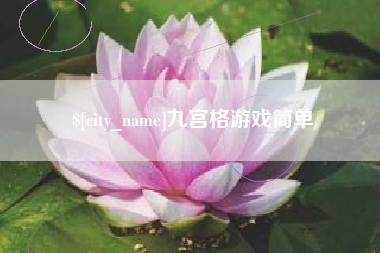 文昌九宫格游戏简单