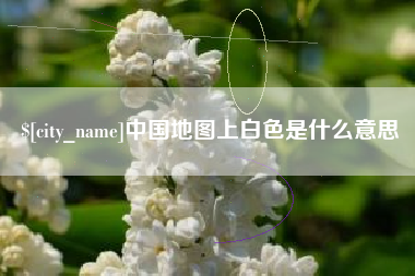 文昌中国地图上白色是什么意思