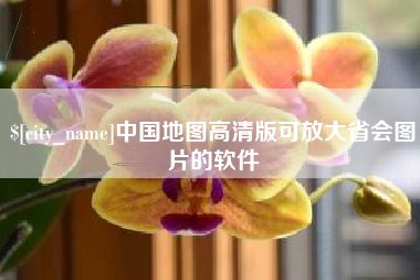 文昌中国地图高清版可放大省会图片的软件