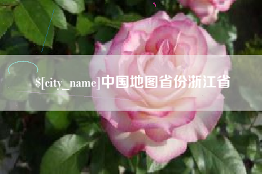 文昌中国地图省份浙江省