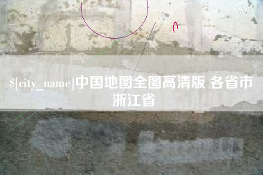文昌中国地图全图高清版 各省市 浙江省