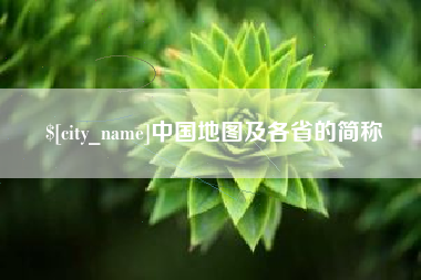 文昌中国地图及各省的简称