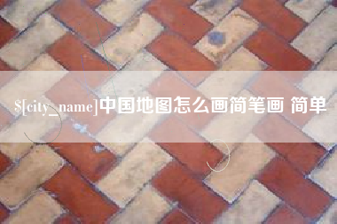 文昌中国地图怎么画简笔画 简单