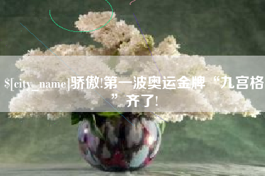 文昌骄傲!第一波奥运金牌“九宫格”齐了!